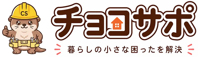 チョコサポ 石川の便利屋さん