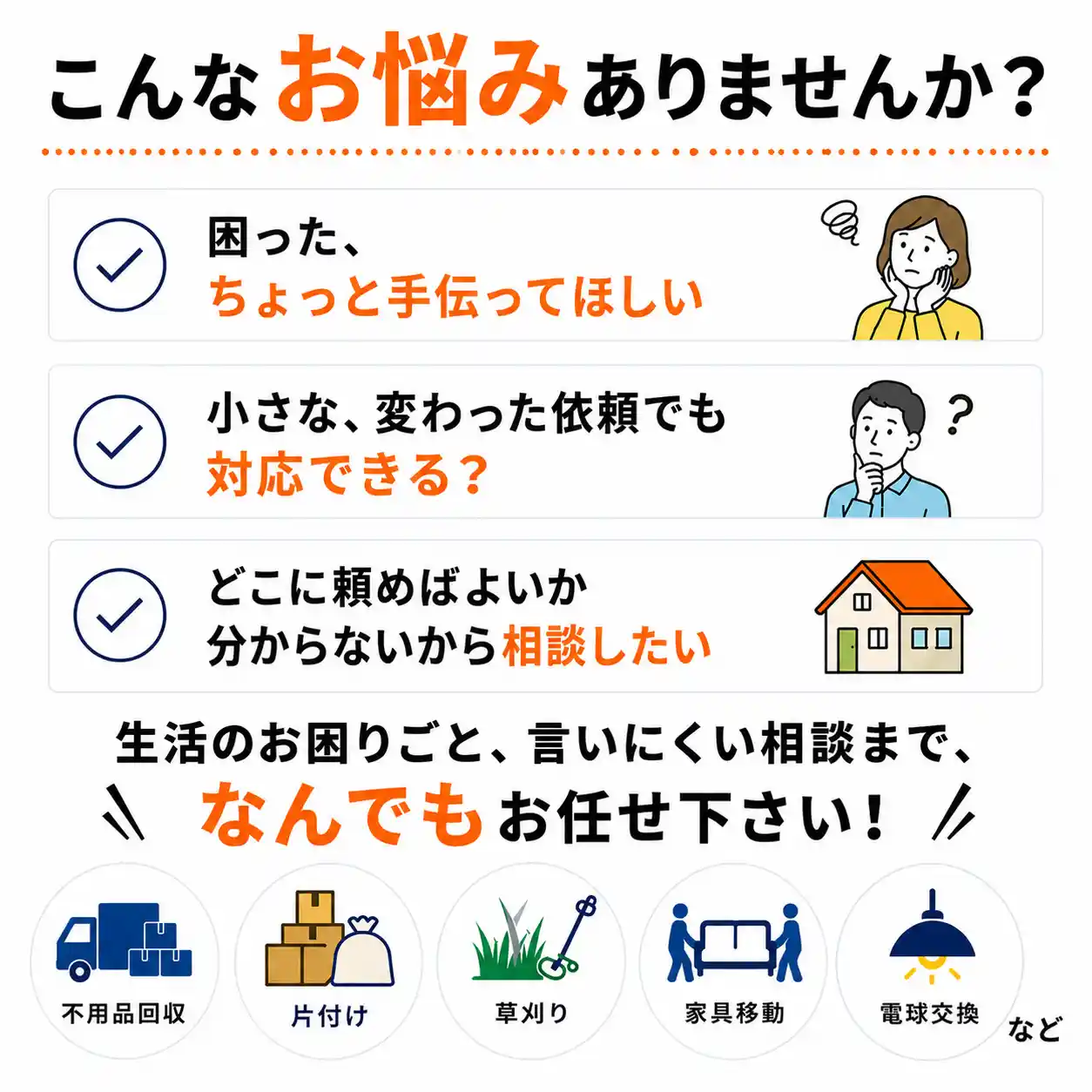 電球交換、家具の移動、草刈り、部屋の片付けなど、暮らしの小さなお困りごと